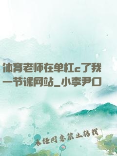体育老师在单杠c了我一节课网站