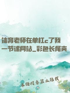 体育老师在单杠c了我一节课网站