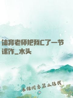 体育老师把我C了一节课作