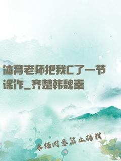 体育老师把我C了一节课作