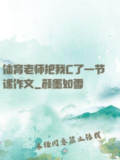 体育老师把我C了一节课作文