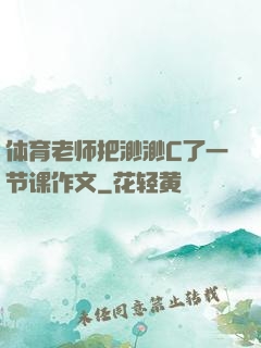 体育老师把渺渺C了一节课作文