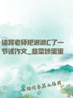 体育老师把渺渺C了一节课作文