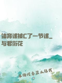 体育课被C了一节课