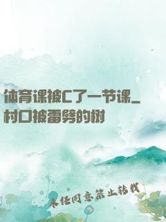 体育课被C了一节课
