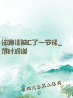 体育课被C了一节课