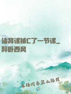 体育课被C了一节课