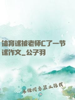 体育课被老师C了一节课作文