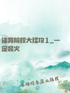 体育院校大猛攻1