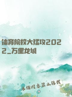 体育院校大猛攻2022