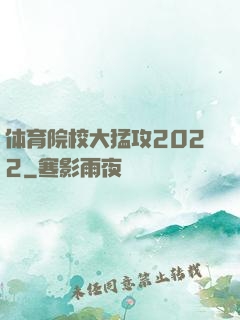 体育院校大猛攻2022