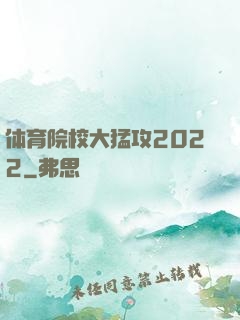 体育院校大猛攻2022