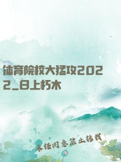 体育院校大猛攻2022