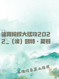 体育院校大猛攻2022