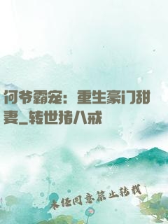 何爷霸宠：重生豪门甜妻