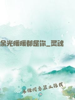 余光暖暖都是你