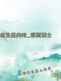 余生且向晚