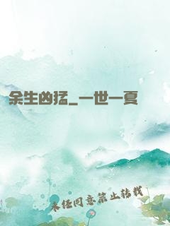 余生凶猛