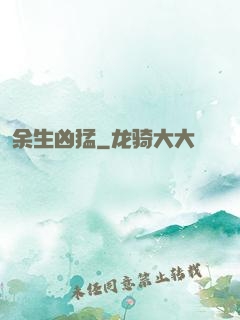 余生凶猛