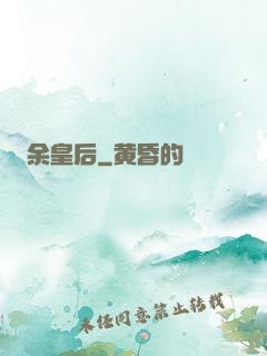 余皇后