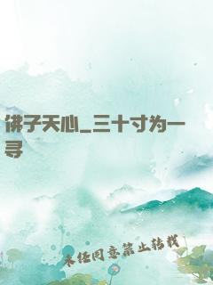 佛子天心