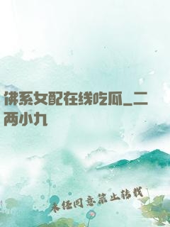 佛系女配在线吃瓜