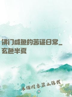 佛门咸鱼的苦逼日常