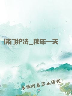 佛门护法
