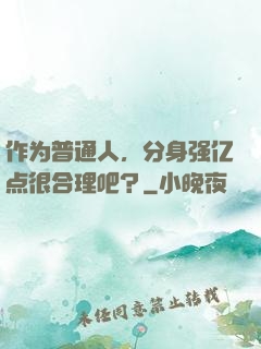 作为普通人，分身强亿点很合理吧？