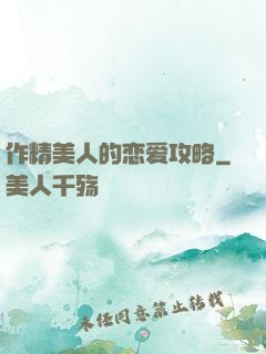 作精美人的恋爱攻略