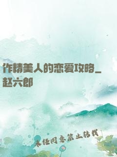 作精美人的恋爱攻略