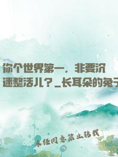 你个世界第一，非要沉迷整活儿？