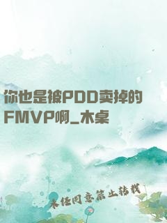 你也是被PDD卖掉的FMVP啊