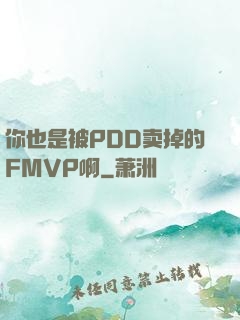 你也是被PDD卖掉的FMVP啊