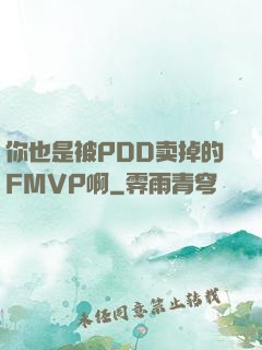 你也是被PDD卖掉的FMVP啊