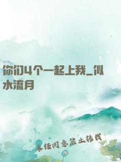 你们4个一起上我