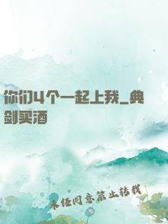 你们4个一起上我
