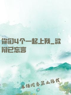 你们4个一起上我