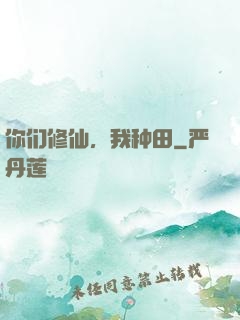 你们修仙，我种田