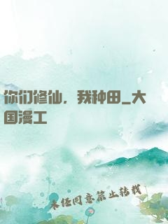 你们修仙，我种田