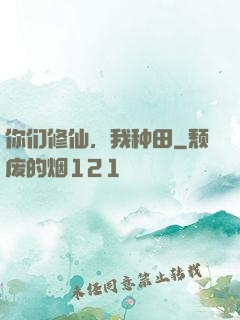 你们修仙，我种田