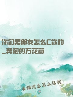 你们男朋友怎么C你的
