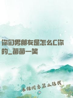 你们男朋友是怎么C你的