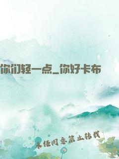 你们轻一点
