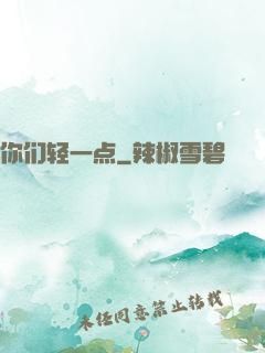 你们轻一点
