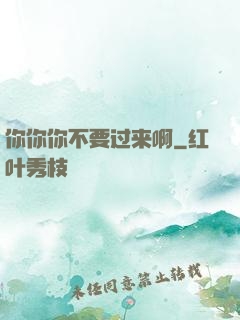 你你你不要过来啊