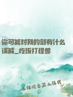 你可能对我的剑有什么误解