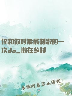 你和你对象最刺激的一次do
