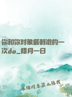 你和你对象最刺激的一次do