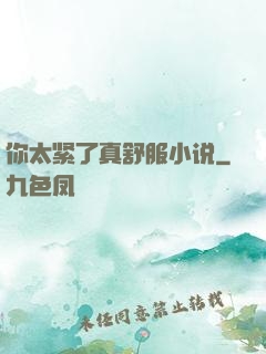 你太紧了真舒服小说